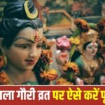 Sawan: 4 अगस्त को पहला मंगला गौरी व्रत, जानें पूजा विधि और शुभ मुहूर्त