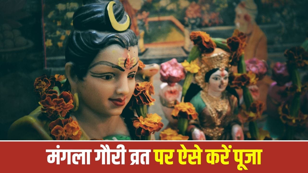 Sawan: 4 अगस्त को पहला मंगला गौरी व्रत, जानें पूजा विधि और शुभ मुहूर्त 1 Sawan: 4 अगस्त को पहला मंगला गौरी व्रत, जानें पूजा विधि और शुभ मुहूर्त