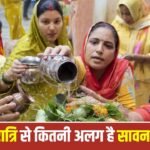 Shivratri: सावन शिवरात्रि और महाशिवरात्रि में क्या है मुख्य अंतर? जानिए रहस्य