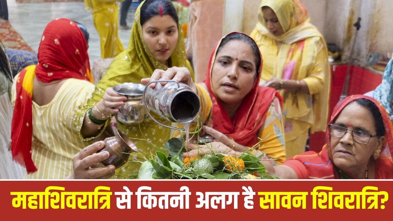 Shivratri: सावन शिवरात्रि और महाशिवरात्रि में क्या है मुख्य अंतर? जानिए रहस्य 1 Shivratri: सावन शिवरात्रि और महाशिवरात्रि में क्या है मुख्य अंतर? जानिए रहस्य