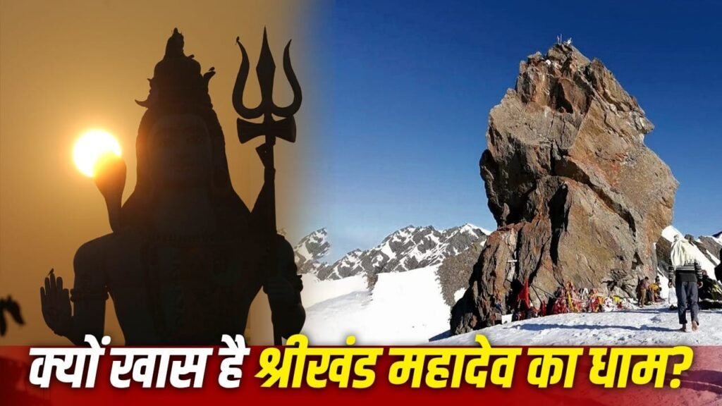 Yatra: श्रीखंड महादेव यात्रा क्यों है शिव भक्तों के लिए सबसे कठिन?