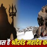 Yatra: श्रीखंड महादेव यात्रा क्यों है शिव भक्तों के लिए सबसे कठिन? 2 Yatra: श्रीखंड महादेव यात्रा क्यों है शिव भक्तों के लिए सबसे कठिन?
