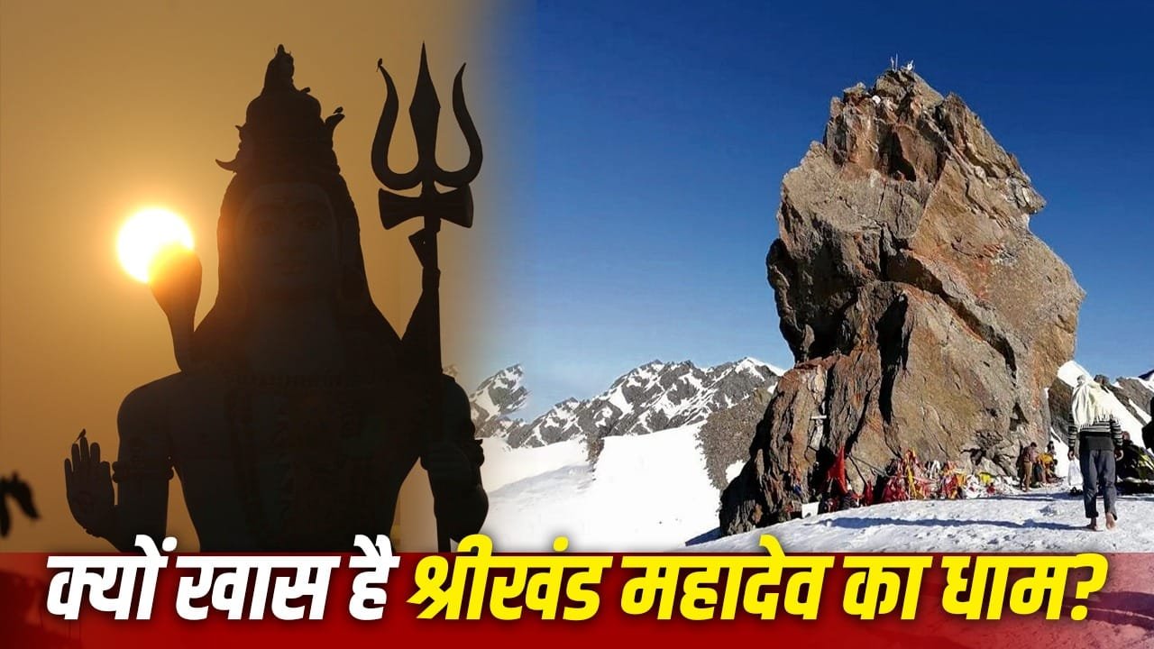 Yatra: श्रीखंड महादेव यात्रा क्यों है शिव भक्तों के लिए सबसे कठिन? 1 Yatra: श्रीखंड महादेव यात्रा क्यों है शिव भक्तों के लिए सबसे कठिन?