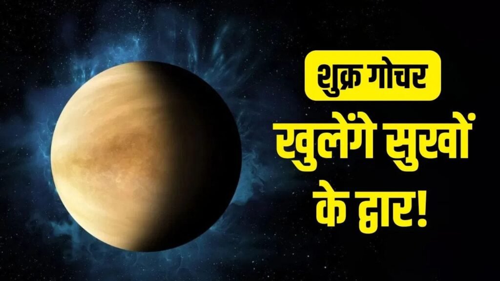 Venus: 2026 शुक्र गोचर से इन 6 राशियों की चमकेगी किस्मत 11 Venus: 2026 शुक्र गोचर से इन 6 राशियों की चमकेगी किस्मत