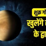 Venus: 2026 शुक्र गोचर से इन 6 राशियों की चमकेगी किस्मत 2 Venus: 2026 शुक्र गोचर से इन 6 राशियों की चमकेगी किस्मत