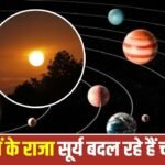 Astrology: 3 अगस्त को सूर्य का गोचर, इन 3 राशियों की बदलेगी किस्मत! 1 Astrology: 3 अगस्त को सूर्य का गोचर, इन 3 राशियों की बदलेगी किस्मत!