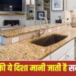 Vastu: किचन बनवाते समय रखें इन दिशाओं का ध्यान, घर में आएगी सुख-समृद्धि