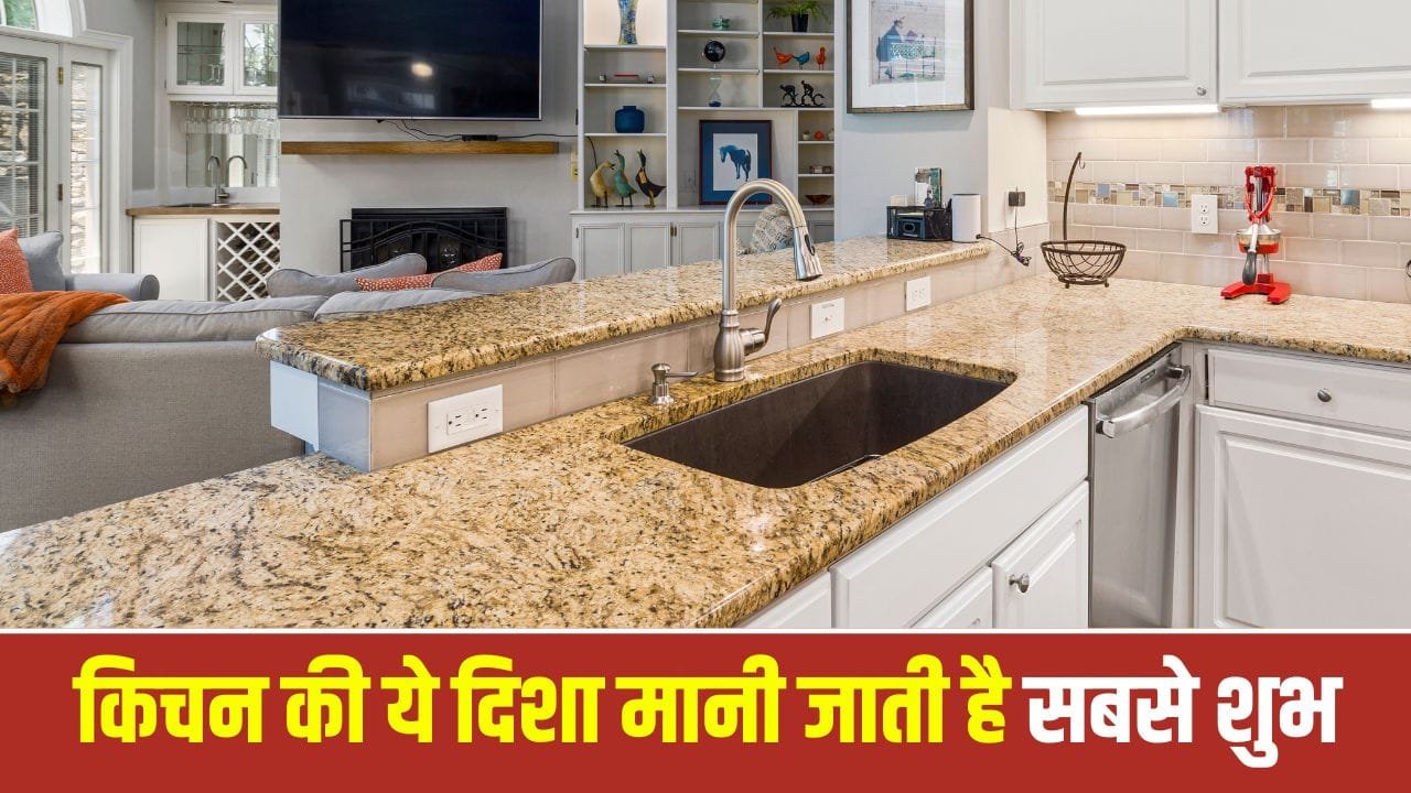 Vastu: किचन बनवाते समय रखें इन दिशाओं का ध्यान, घर में आएगी सुख-समृद्धि