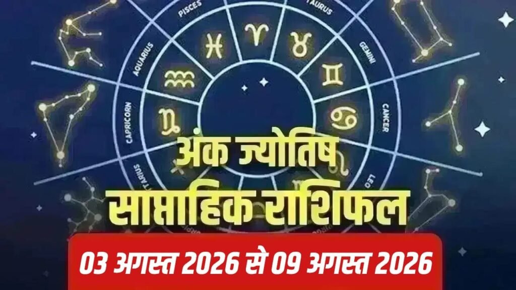 Numerology: 3 से 9 अगस्त, रिश्तों में सुधार लाएगा आपका मूलांक