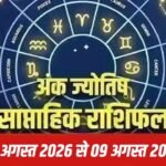 Numerology: 3 से 9 अगस्त, रिश्तों में सुधार लाएगा आपका मूलांक 2 Numerology: 3 से 9 अगस्त, रिश्तों में सुधार लाएगा आपका मूलांक