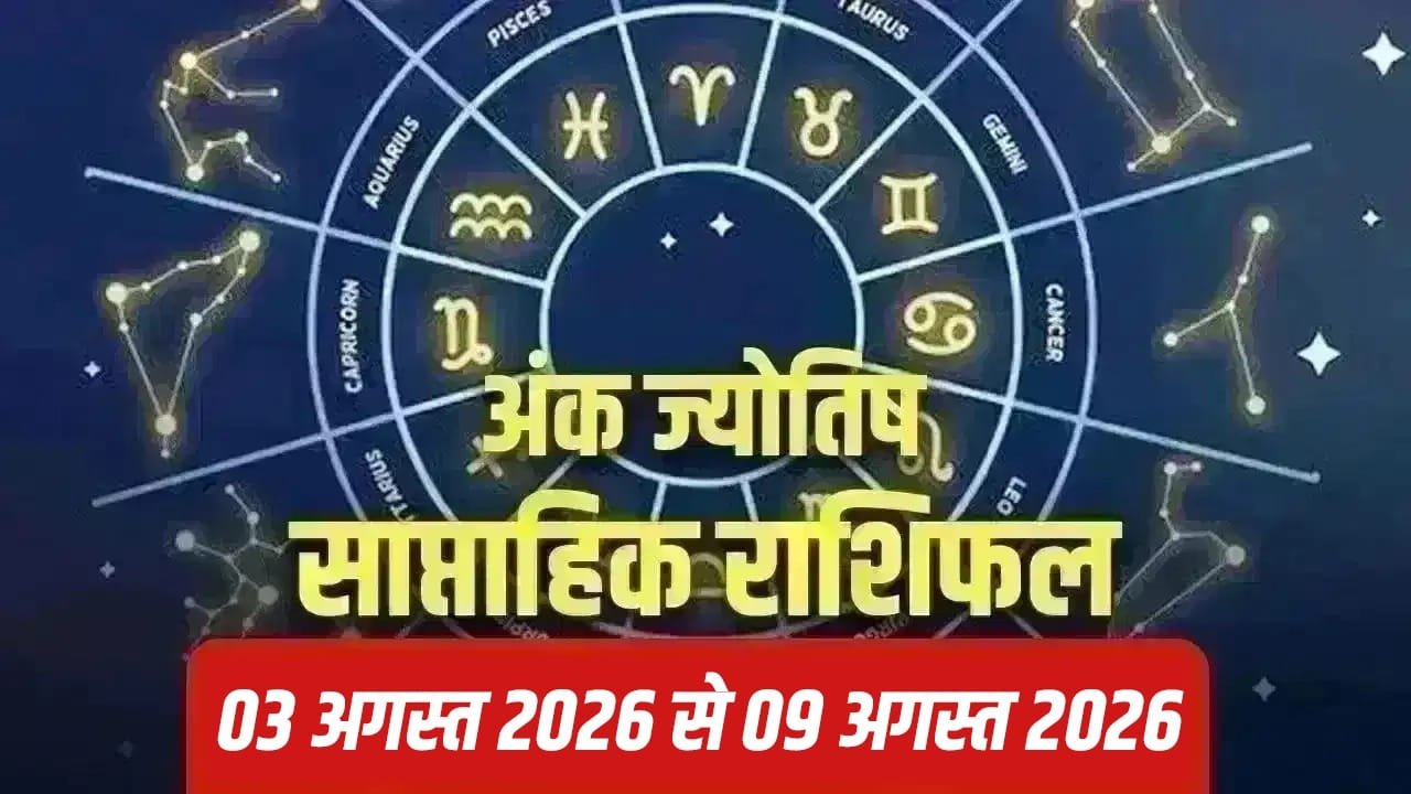 Numerology: 3 से 9 अगस्त, रिश्तों में सुधार लाएगा आपका मूलांक 1 Numerology: 3 से 9 अगस्त, रिश्तों में सुधार लाएगा आपका मूलांक
