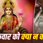 Money: शुक्रवार को भूलकर भी न करें ये गलतियां, वरना होगा नुकसान 2 Money: शुक्रवार को भूलकर भी न करें ये गलतियां, वरना होगा नुकसान