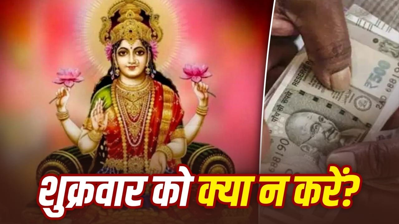Money: शुक्रवार को भूलकर भी न करें ये गलतियां, वरना होगा नुकसान