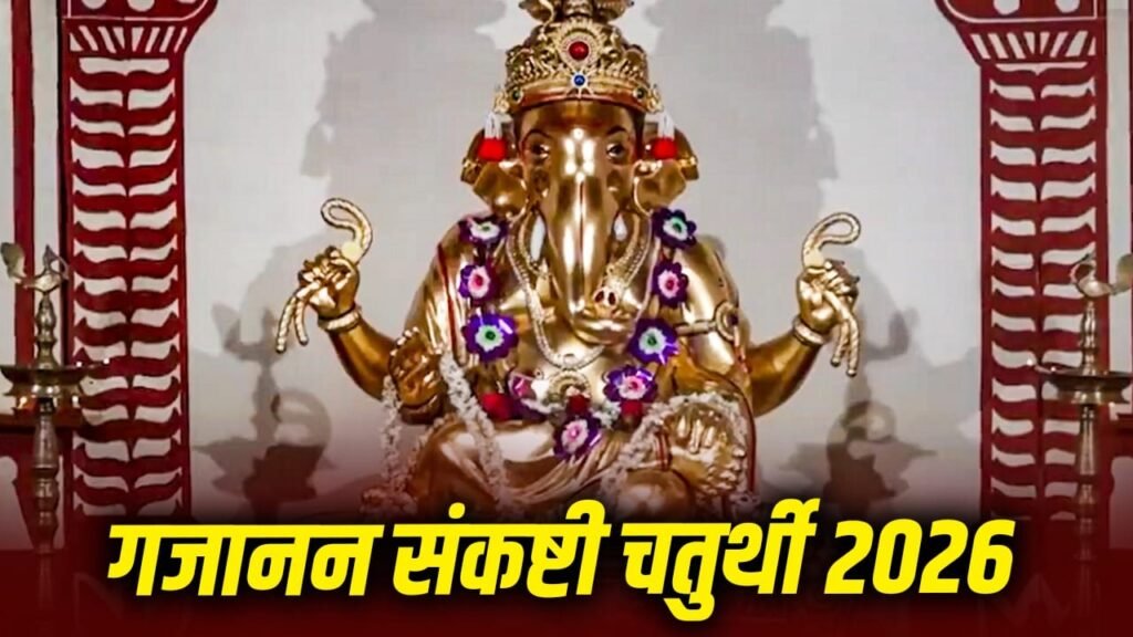 Ganesh: गजानन संकष्टी चतुर्थी 2026: जानें सही तिथि, शुभ मुहूर्त और पूजा विधि