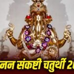 Ganesh: गजानन संकष्टी चतुर्थी 2026: जानें सही तिथि, शुभ मुहूर्त और पूजा विधि 2 Ganesh: गजानन संकष्टी चतुर्थी 2026: जानें सही तिथि, शुभ मुहूर्त और पूजा विधि