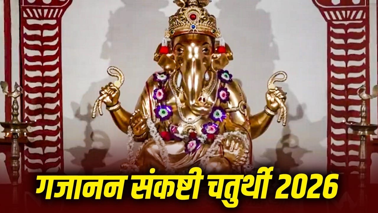 Ganesh: गजानन संकष्टी चतुर्थी 2026: जानें सही तिथि, शुभ मुहूर्त और पूजा विधि 1 Ganesh: गजानन संकष्टी चतुर्थी 2026: जानें सही तिथि, शुभ मुहूर्त और पूजा विधि