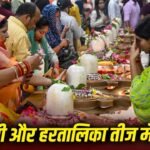Teej: हरियाली और हरतालिका तीज में क्या है अंतर? भूलकर भी न करें ये गलतियां