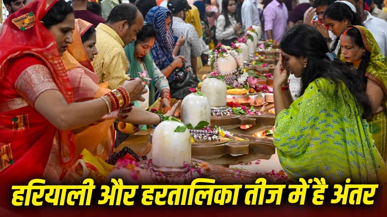 Teej: हरियाली और हरतालिका तीज में क्या है अंतर? भूलकर भी न करें ये गलतियां 1 Teej: हरियाली और हरतालिका तीज में क्या है अंतर? भूलकर भी न करें ये गलतियां